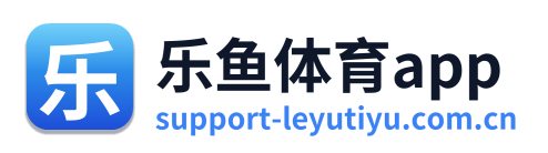 乐鱼体育app